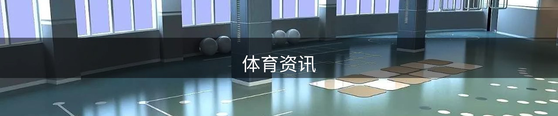 体育资讯